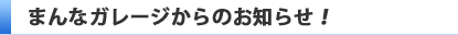 お知らせ